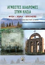 ΑΓΝΩΣΤΕΣ ΔΙΑΔΡΟΜΕΣ ΣΤΗΝ ΗΛΕΙΑ ΦΥΣΗ, ΧΩΡΙΑ, ΕΚΚΛΗΣΙΕΣ ΑΠΟ ΤΟ ΛΑΡΙΣΟ ΠΟΤΑΜΟ ΕΩΣ ΤΟΝ ΑΛΦΕΙΟ ΑΓΝΩΣΤΕΣ ΔΙΑΔΡΟΜΕΣ ΣΤΗΝ ΗΛΕΙΑ ΦΥΣΗ, ΧΩΡΙΑ, ΕΚΚΛΗΣΙΕΣ ΑΠΟ ΤΟ ΛΑΡΙΣΟ ΠΟΤΑΜΟ ΕΩΣ ΤΟΝ ΑΛΦΕΙΟ
