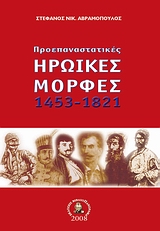 ΠΡΟΕΠΑΝΑΣΤΑΤΙΚΕΣ ΗΡΩΙΚΕΣ ΜΟΡΦΕΣ 1453 - 1821 ΠΡΟΕΠΑΝΑΣΤΑΤΙΚΕΣ ΗΡΩΙΚΕΣ ΜΟΡΦΕΣ 1453 - 1821