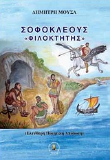 ΣΟΦΟΚΛΕΟΥΣ ΦΙΛΟΚΤΗΤΗΣ ΕΛΕΥΘΕΡΗ ΠΟΙΗΤΙΚΗ ΑΠΟΔΟΣΗ ΣΟΦΟΚΛΕΟΥΣ ΦΙΛΟΚΤΗΤΗΣ ΕΛΕΥΘΕΡΗ ΠΟΙΗΤΙΚΗ ΑΠΟΔΟΣΗ