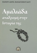 ΑΜΑΛΙΑΔΑ ΑΝΑΔΡΟΜΗ ΣΤΗΝ ΙΣΤΟΡΙΑ ΤΗΣ ΑΜΑΛΙΑΔΑ ΑΝΑΔΡΟΜΗ ΣΤΗΝ ΙΣΤΟΡΙΑ ΤΗΣ