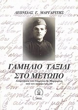 ΓΑΜΗΛΙΟ ΤΑΞΙΔΙ ΣΤΟ ΜΕΤΩΠΟ ΑΝΑΜΝΗΣΕΙΣ ΤΟΥ ΓΕΩΡΓΙΟΥ Κ. ΜΑΡΓΑΡΙΤΗ ΑΠΟ ΤΟΝ ΠΟΛΕΜΟ ΤΟΥ '40 ΓΑΜΗΛΙΟ ΤΑΞΙΔΙ ΣΤΟ ΜΕΤΩΠΟ ΑΝΑΜΝΗΣΕΙΣ ΤΟΥ ΓΕΩΡΓΙΟΥ Κ. ΜΑΡΓΑΡΙΤΗ ΑΠΟ ΤΟΝ ΠΟΛΕΜΟ ΤΟΥ '40