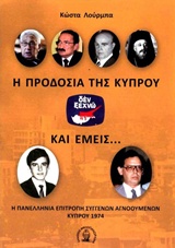 Η ΠΡΟΔΟΣΙΑ ΤΗΣ ΚΥΠΡΟΥ ΚΑΙ ΕΜΕΙΣ... : Η ΠΑΝΕΛΛΗΝΙΑ ΕΠΙΤΡΟΠΗ ΣΥΓΓΕΝΩΝ ΑΓΝΟΟΥΜΕΝΩΝ ΚΥΠΡΟΥ 1974 Η ΠΡΟΔΟΣΙΑ ΤΗΣ ΚΥΠΡΟΥ ΚΑΙ ΕΜΕΙΣ... : Η ΠΑΝΕΛΛΗΝΙΑ ΕΠΙΤΡΟΠΗ ΣΥΓΓΕΝΩΝ ΑΓΝΟΟΥΜΕΝΩΝ ΚΥΠΡΟΥ 1974