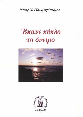 ΕΚΑΝΕ ΚΥΚΛΟ ΤΟ ΟΝΕΙΡΟ