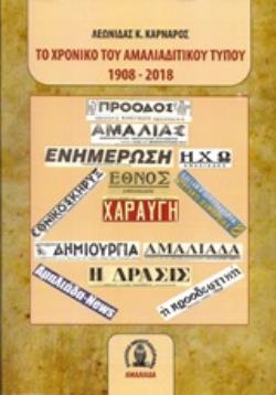 ΤΟ ΧΡΟΝΙΚΟ ΤΟΥ ΑΜΑΛΙΑΔΙΤΙΚΟΥ ΤΥΠΟΥ 1908-2018 ΤΟ ΧΡΟΝΙΚΟ ΤΟΥ ΑΜΑΛΙΑΔΙΤΙΚΟΥ ΤΥΠΟΥ 1908-2018