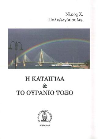 Η ΚΑΤΑΙΓΙΔΑ ΚΑΙ ΤΟ ΟΥΡΑΝΙΟ ΤΟΞΟ Η ΚΑΤΑΙΓΙΔΑ ΚΑΙ ΤΟ ΟΥΡΑΝΙΟ ΤΟΞΟ