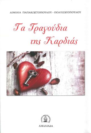 ΤΑ ΤΡΑΓΟΥΔΙΑ ΤΗΣ ΚΑΡΔΙΑΣ ΤΑ ΤΡΑΓΟΥΔΙΑ ΤΗΣ ΚΑΡΔΙΑΣ