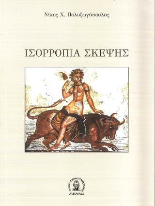 ΙΣΣΟΡΟΠΙΑ ΣΚΕΨΗΣ ΙΣΣΟΡΟΠΙΑ ΣΚΕΨΗΣ