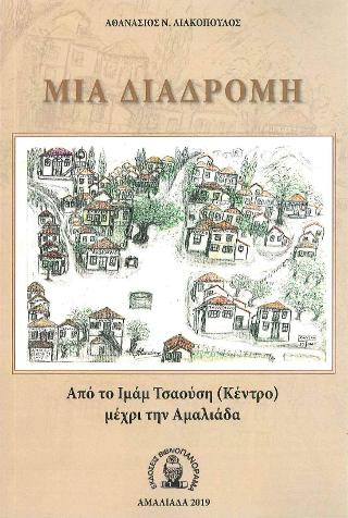 ΜΙΑ ΔΙΑΔΡΟΜΗ ΑΠΟ ΤΟ ΙΜΑΜ ΤΣΑΟΥΣΗ (ΚΕΝΤΡΟ) ΜΕΧΡΙ ΤΗΝ ΑΜΑΛΙΑΔΑ ΜΙΑ ΔΙΑΔΡΟΜΗ ΑΠΟ ΤΟ ΙΜΑΜ ΤΣΑΟΥΣΗ (ΚΕΝΤΡΟ) ΜΕΧΡΙ ΤΗΝ ΑΜΑΛΙΑΔΑ