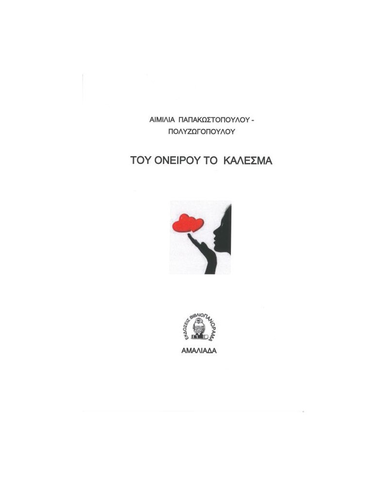 ΤΟΥ ΟΝΕΙΡΟΥ ΤΟ ΚΑΛΕΣΜΑ ΤΟΥ ΟΝΕΙΡΟΥ ΤΟ ΚΑΛΕΣΜΑ
