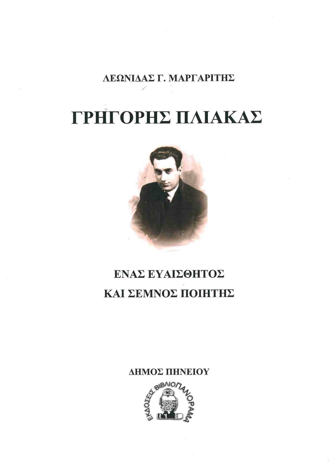 ΓΡΗΓΟΡΗΣ ΠΛΙΑΚΑΣ ΕΝΑΣ ΕΥΑΙΣΘΗΤΟΣ ΚΑΙ ΣΕΜΝΟΣ ΠΟΙΗΤΗΣ