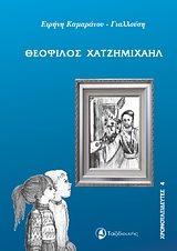 ΘΕΟΦΙΛΟΣ ΧΑΤΖΗΜΙΧΑΗΛ ΧΡΟΝΟΤΑΞΙΔΕΥΤΕΣ
