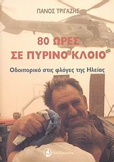80 ΩΡΕΣ ΣΕ ΠΥΡΙΝΟ ΚΛΟΙΟ ΟΔΟΙΠΟΡΙΚΟ ΣΤΙΣ ΦΛΟΓΕΣ ΤΗΣ ΗΛΕΙΑΣ 80 ΩΡΕΣ ΣΕ ΠΥΡΙΝΟ ΚΛΟΙΟ ΟΔΟΙΠΟΡΙΚΟ ΣΤΙΣ ΦΛΟΓΕΣ ΤΗΣ ΗΛΕΙΑΣ