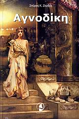 ΑΓΝΟΔΙΚΗ ΙΣΤΟΡΙΚΟ ΜΥΘΙΣΤΟΡΗΜΑ