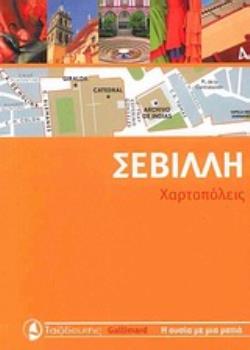 ΣΕΒΙΛΛΗ ΧΑΡΤΟΠΟΛΕΙΣ