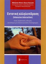 ΕΝΤΑΤΙΚΗ ΑΛΛΗΛΕΠΙΔΡΑΣΗ ΕΝΑΣ ΠΡΑΚΤΙΚΟΣ ΟΔΗΓΟΣ ΓΙΑ ΑΤΟΜΑ ΜΕ ΕΠΙΚΟΙΝΩΝΙΑΚΕΣ ΔΙΑΤΑΡΑΧΕΣ