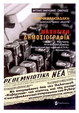 ΜΑΧΗΤΙΚΗ ΔΗΜΟΣΙΟΓΡΑΦΙΑ ΜΑΧΗ ΚΡΗΤΗΣ, ΑΝΤΙΣΤΑΣΗ (ΕΑΜ), ΕΜΦΥΛΙΟΣ, ΑΝΤΙΔΙΚΤΑΤΟΡΙΚΗ ΠΑΛΗ (ΟΡΓΑΝΩΣΗ Δ.Ε.Κ.Α.), ΜΕΤΑΠΟΛΙΤΕΥΣΗ
