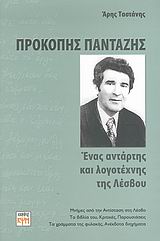 ΠΡΟΚΟΠΗΣ ΠΑΝΤΑΖΗΣ ΕΝΑΣ ΑΝΤΑΡΤΗΣ ΚΑΙ ΛΟΓΟΤΕΧΝΗΣ ΤΗΣ ΛΕΣΒΟΥ: ΜΝΗΜΕΣ ΑΠΟ ΤΗΝ ΑΝΤΙΣΤΑΣΗ ΣΤΗ ΛΕΣΒΟ, ΤΑ ΒΙΒΛΙΑ ΤΟΥ, ΚΡΙΤΙΚΕΣ, ΠΑΡΟΥΣΙΑ