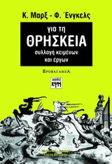 ΓΙΑ ΤΗ ΘΡΗΣΚΕΙΑ ΣΥΛΛΟΓΗ ΚΕΙΜΕΝΩΝ ΚΑΙ ΕΡΓΩΝ ΠΡΟΠΑΓΑΝΔΑ