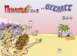 ...ΘΥΕΛΛΕΣ ΠΕΙΡΑΣΜΟΙ ...ΘΥΕΛΛΕΣ ΠΕΙΡΑΣΜΟΙ