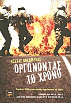 DVD ΜΕ ΤΗΝ ΤΑΙΝΙΑ ΟΡΓΩΝΟΝΤΑΣ ΤΟ ΧΡΟΝΟ, ΝΤΟΚΙΜΑΝΤΕΡ, ΔΙΑΡΚΕΙΑ 60 ' ΠΟΥ ΤΙΜΗΘΗΚΕ ΜΕ ΔΙΑΚΡΙΣΗ ΣΤΟ ΦΕΣ ΚΙΝΗΜΑ ΚΑΙ ΑΝΤΙΣΤΑΣΕΙΣ ΑΠΟ ΤΟ