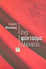 ΕΝΑ ΦΑΝΤΑΣΜΑ ΠΛΑΝΙΕΤΑΙ
