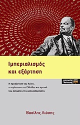 ΙΜΠΕΡΙΑΛΙΣΜΟΣ ΚΑΙ ΕΞΑΡΤΗΣΗ Η ΠΡΟΣΕΓΓΙΣΗ ΤΟΥ ΛΕΝΙΝ, Η ΠΕΡΙΠΤΩΣΗ ΤΗΣ ΕΛΛΑΔΑΣ ΚΑΙ ΚΡΙΤΙΚΗ ΤΟΥ ΣΧΗΜΑΤΟΣ ΤΗΣ ΑΛΛΗΛΕΞΑΡΤΗΣΗΣ ΚΟΙΝΩΝΙΑ