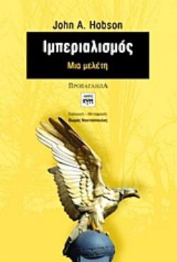 ΙΜΠΕΡΙΑΛΙΣΜΟΣ ΜΙΑ ΜΕΛΕΤΗ