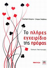 ΤΟ ΠΛΗΡΕΣ ΕΓΧΕΙΡΙΔΙΟ ΤΗΣ ΠΡΕΦΑΣ
