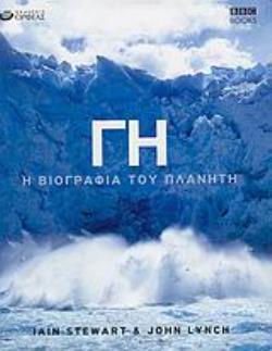 ΓΗ Η ΒΙΟΓΡΑΦΙΑ ΤΟΥ ΠΛΑΝΗΤΗ