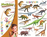 ΑΦΙΣΑ ΚΑΙ CD ΔΕΙΝΟΣΑΥΡΟΙ ΜΑΘΑΙΝΩ ΔΙΑΣΚΕΔΑΖΟΝΤΑΣ