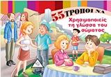 55 ΤΡΟΠΟΙ ΝΑ... 55 ΤΡΟΠΟΙ ΝΑ ΧΡΗΣΙΜΟΠΟΙΕΙΣ ΤΗ ΓΛΩΣΣΑ ΤΟΥ ΣΩΜΑΤΟΣ 55 ΤΡΟΠΟΙ ΝΑ... 55 ΤΡΟΠΟΙ ΝΑ ΧΡΗΣΙΜΟΠΟΙΕΙΣ ΤΗ ΓΛΩΣΣΑ ΤΟΥ ΣΩΜΑΤΟΣ