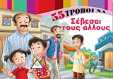 55 ΤΡΟΠΟΙ ΝΑ ΣΕΒΕΣΑΙ ΤΟΥΣ ΑΛΛΟΥΣ 1Η ΕΚΔΟΣΗ 55 ΤΡΟΠΟΙ ΝΑ ΣΕΒΕΣΑΙ ΤΟΥΣ ΑΛΛΟΥΣ 1Η ΕΚΔΟΣΗ