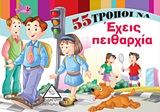 55 ΤΡΟΠΟΙ ΝΑ ΕΧΕΙΣ ΠΕΙΘΑΡΧΙΑ 55 ΤΡΟΠΟΙ ΝΑ... 55 ΤΡΟΠΟΙ ΝΑ ΕΧΕΙΣ ΠΕΙΘΑΡΧΙΑ 55 ΤΡΟΠΟΙ ΝΑ...