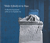 ΕΔΟΞΕΝ ΤΗ ΒΟΥΛΗ ΚΑΙ ΤΩ ΔΗΜΩ Η ΑΘΗΝΑΙΚΗ ΔΗΜΟΚΡΑΤΙΑ ΜΙΛΑΕΙ ΜΕ ΤΙΣ ΕΠΙΓΡΑΦΕΣ ΤΗΣ