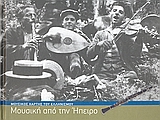 ΜΟΥΣΙΚΗ ΑΠΟ ΤΗΝ ΗΠΕΙΡΟ (+3CD) ΜΟΥΣΙΚΟΣ ΧΑΡΤΗΣ ΤΟΥ ΕΛΛΗΝΙΣΜΟΥ