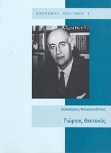 ΓΙΩΡΓΟΣ ΘΕΟΤΟΚΑΣ 1905 - 1966 ΠΟΛΙΤΙΚΟΣ ΣΤΟΧΑΣΤΗΣ ΒΙΟΓΡΑΦΙΕΣ ΠΟΛΙΤΙΚΩΝ