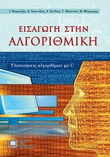 ΕΙΣΑΓΩΓΗ ΣΤΗΝ ΑΛΓΟΡΙΘΜΙΚΗ ΥΛΟΠΟΙΗΣΕΙΣ ΑΛΓΟΡΙΘΜΩΝ ΣΕ C