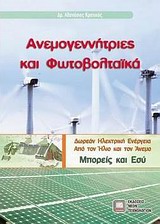 ΑΝΕΜΟΓΕΝΝΗΤΡΙΕΣ ΚΑΙ ΦΩΤΟΒΟΛΤΑΙΚΑ