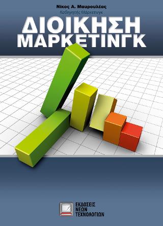 ΔΙΟΙΚΗΣΗ ΜΑΡΚΕΤΙΝΓΚ