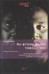 CULT STORIES ΘΑ ΦΤΥΣΩ ΣΤΟΥΣ ΤΑΦΟΥΣ ΣΑΣ CULT STORIES ΘΑ ΦΤΥΣΩ ΣΤΟΥΣ ΤΑΦΟΥΣ ΣΑΣ
