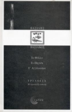 ΤΡΙΛΟΓΙΑ: ΤΟ ΦΥΛΛΟ. ΤΟ ΠΗΓΑΔΙ. Τ' ΑΓΓΕΛΙΑΣΜΑ. ( ΒΙΒΛΙΟΔΕΤΗΜΕΝΗ ΕΚΔΟΣΗ ) Η ΟΡΙΣΤΙΚΗ ΕΚΔΟΣΗ