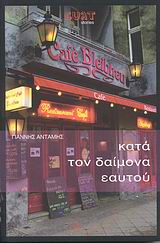 CULT STORIES ΚΑΤΑ ΤΟΝ ΔΑΙΜΟΝΑ ΕΑΥΤΟΥ ΑΠΟΣΠΑΣΜΑΤΑ CULT STORIES ΚΑΤΑ ΤΟΝ ΔΑΙΜΟΝΑ ΕΑΥΤΟΥ ΑΠΟΣΠΑΣΜΑΤΑ