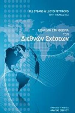 ΕΙΣΑΓΩΓΗ ΣΤΗ ΘΕΩΡΙΑ ΤΩΝ ΔΙΕΘΝΩΝ ΣΧΕΣΕΩΝ