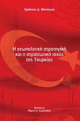 Η ΓΕΩΠΟΛΙΤΙΚΗ ΣΤΡΑΤΗΓΙΚΗ ΚΑΙ Η ΣΤΡΑΤΙΩΤΙΚΗ ΙΣΧΥΣ ΤΗΣ ΤΟΥΡΚΙΑΣ