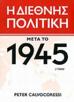 Η ΔΙΕΘΝΗΣ ΠΟΛΙΤΙΚΗ ΜΕΤΑ ΤΟ 1945 (ΔΙΤΟΜΟ)