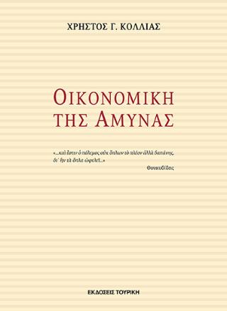ΟΙΚΟΝΟΜΙΚΗ ΤΗΣ ΑΜΥΝΑΣ