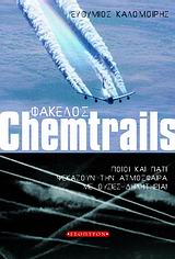 ΦΑΚΕΛΟΣ CHEMTRAILS ΠΟΙΟΙ ΚΑΙ ΓΙΑΤΙ ΨΕΚΑΖΟΥΝ ΤΗΝ ΑΤΜΟΣΦΑΙΡΑ ΜΕ ΟΥΣΙΕΣ ΔΗΛΗΤΗΡΙΑ