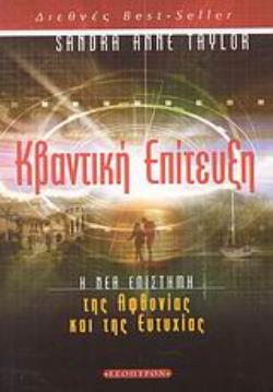 ΚΒΑΝΤΙΚΗ ΕΠΙΤΕΥΞΗ Η ΝΕΑ ΕΠΙΣΤΗΜΗ ΤΗΣ ΑΦΘΟΝΙΑΣ ΚΑΙ ΤΗΣ ΕΥΤΥΧΙΑΣ