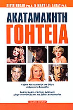 ΑΚΑΤΑΜΑΧΗΤΗ ΓΟΗΤΕΙΑ Η ΤΕΧΝΗ ΚΑΙ Η ΕΠΙΣΤΗΜΗ ΤΗΣ ΕΛΞΗΣ ΑΝΑΜΕΣΑ ΣΤΑ ΔΥΟ ΦΥΛΑ (ΑΠΟ ΤΗΝ ΠΡΩΤΗ ΤΕΛΕΙΑ ΕΝΤΥΠΩΣΗ ΜΕΧΡΙ ΤΗΝ ΑΝΑΠΤΥΞΗ ΤΗΣ ΑΚΑΤΑΜΑΧΗΤΗ ΓΟΗΤΕΙΑ Η ΤΕΧΝΗ ΚΑΙ Η ΕΠΙΣΤΗΜΗ ΤΗΣ ΕΛΞΗΣ ΑΝΑΜΕΣΑ ΣΤΑ ΔΥΟ ΦΥΛΑ (ΑΠΟ ΤΗΝ ΠΡΩΤΗ ΤΕΛΕΙΑ ΕΝΤΥΠΩΣΗ ΜΕΧΡΙ ΤΗΝ ΑΝΑΠΤΥΞΗ ΤΗΣ