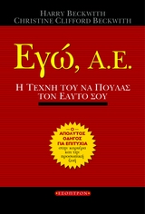 ΕΓΩ, Α.Ε. Η ΤΕΧΝΗ ΤΟΥ ΝΑ ΠΟΥΛΑΣ ΤΟΝ ΕΑΥΤΟ ΣΟΥ: Ο ΑΠΟΛΥΤΟΣ ΟΔΗΓΟΣ ΓΙΑ ΜΙΑ ΕΠΙΤΥΧΗΜΕΝΗ ΚΑΡΙΕΡΑ